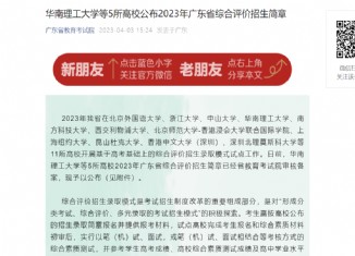 华南理工大学等5所高校公布2023年广东省综合评价招生简章