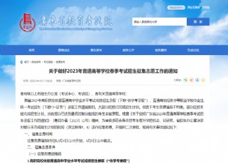 广东关于做好2023年普通高等学校春季考试招生征集志愿工作的通知