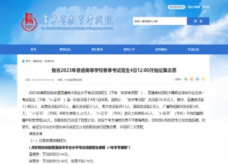 广东省2023年普通高等学校春季考试招生4日1200开始征集志愿
