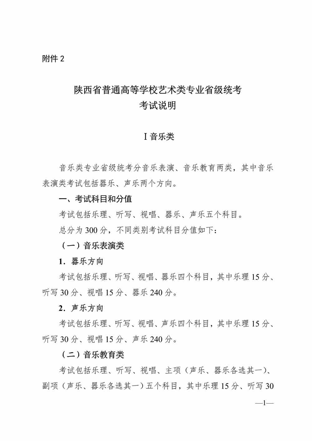 2024年陕西音乐统考考试说明,陕西音乐类统考考试大纲,陕西2024年音乐统考说明