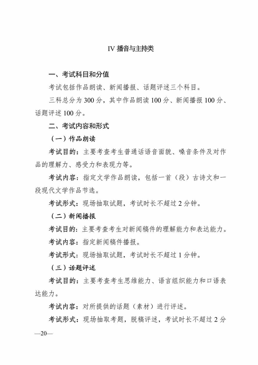 2024年陕西播音与主持统考考试说明,陕西播音与主持类统考考试大纲,陕西2024年播音与主持统考说明