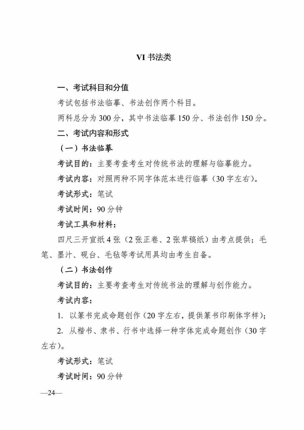 2024年陜西書法統考考試說明,陜西書法類統考考試大綱,陜西2024年書法統考說明