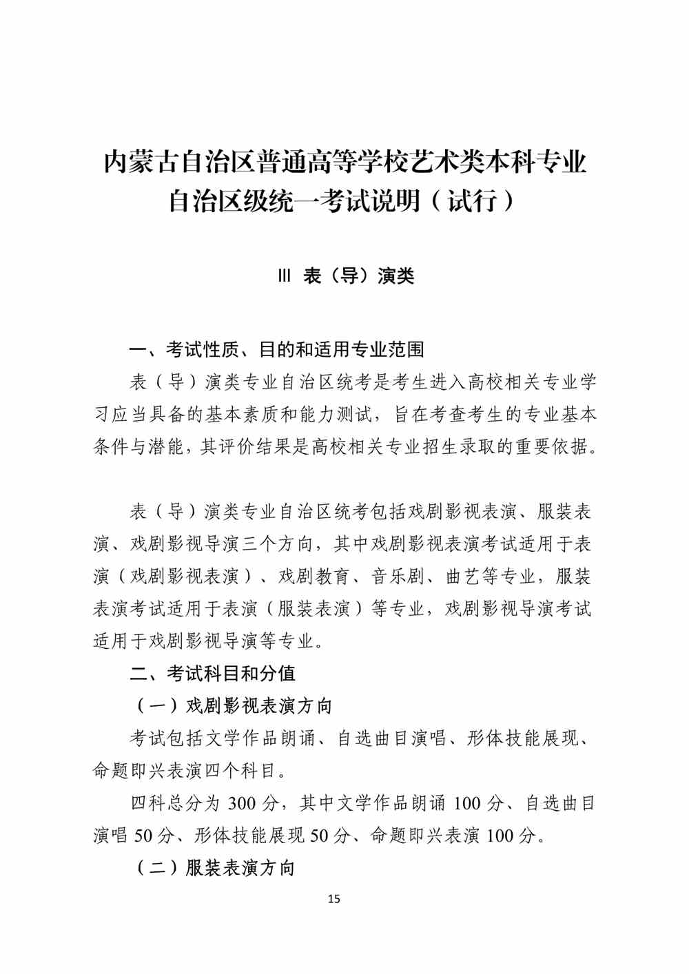 2024年内蒙古表导演统考考试说明,内蒙古表导演类统考考试大纲,内蒙古2024年表导演统考说明