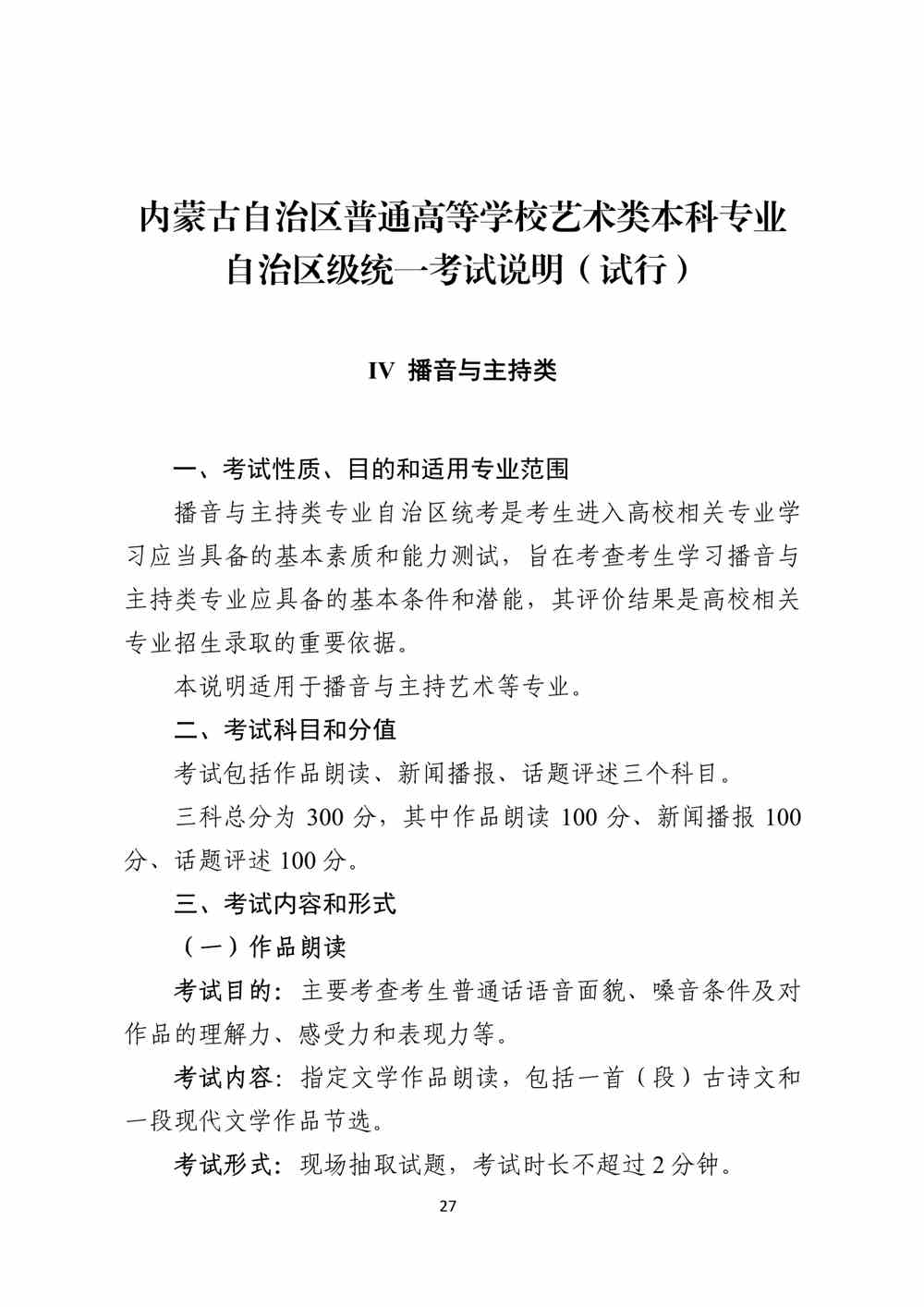 2024年內蒙古播音與主持統考考試說明,內蒙古播音與主持類統考考試大綱,內蒙古2024年播音與主持統考說明