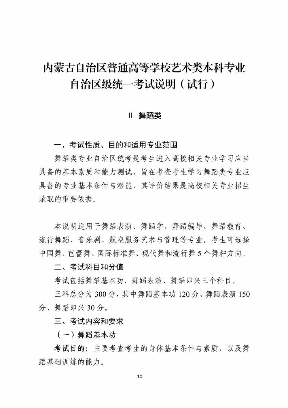 2024年内蒙古舞蹈统考考试说明,内蒙古舞蹈类统考考试大纲,内蒙古2024年舞蹈统考说明