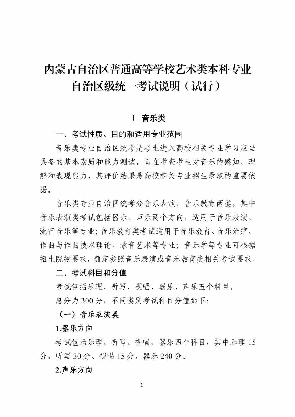 2024年内蒙古音乐统考考试说明,内蒙古音乐类统考考试大纲,内蒙古2024年音乐统考说明