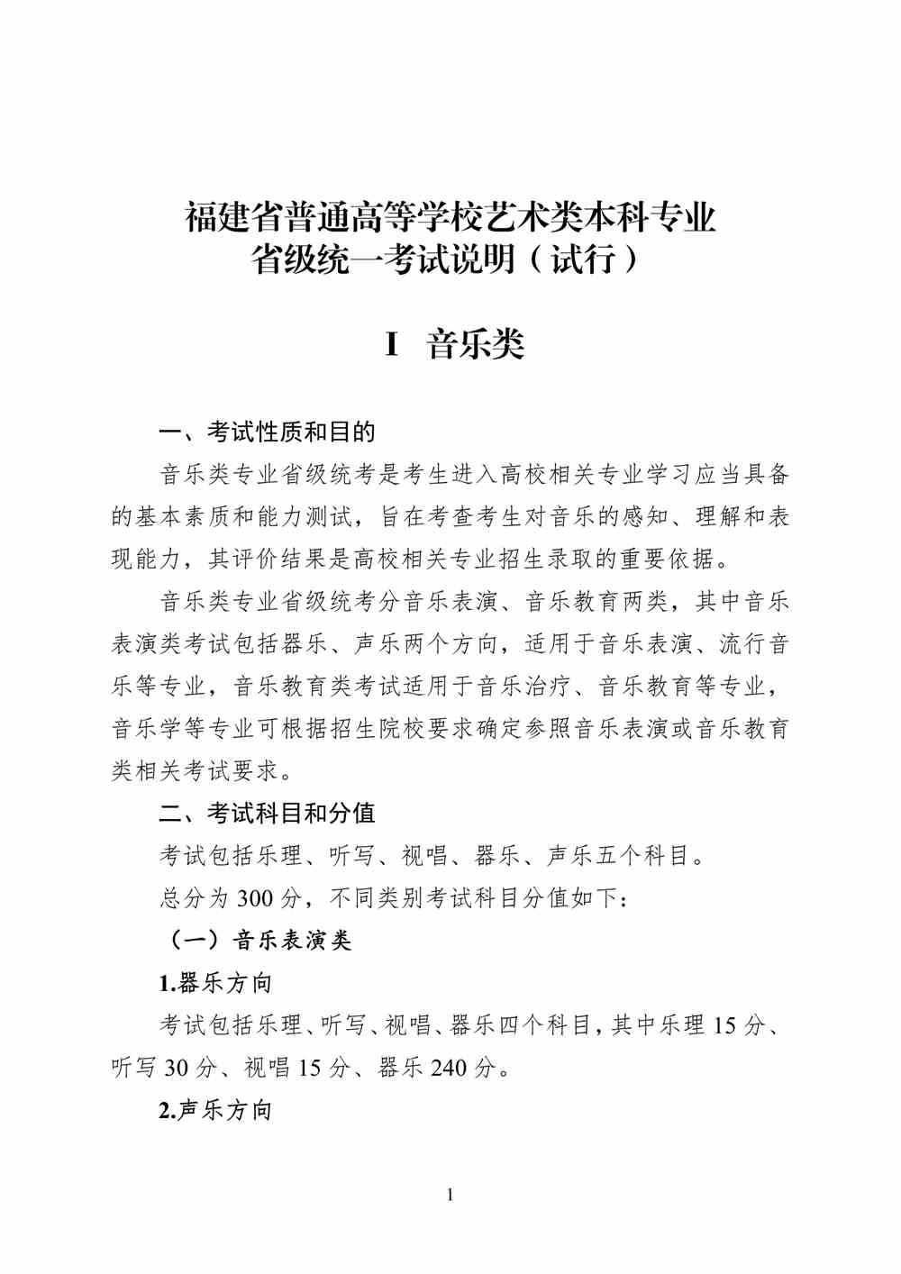 2024年福建音乐统考考试说明,福建音乐类统考考试大纲,福建2024年音乐统考说明