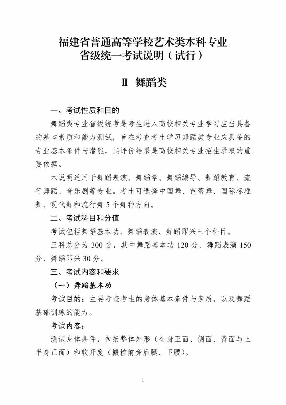 2024年福建舞蹈統考考試說明,福建舞蹈類統考考試大綱,福建2024年舞蹈統考說明