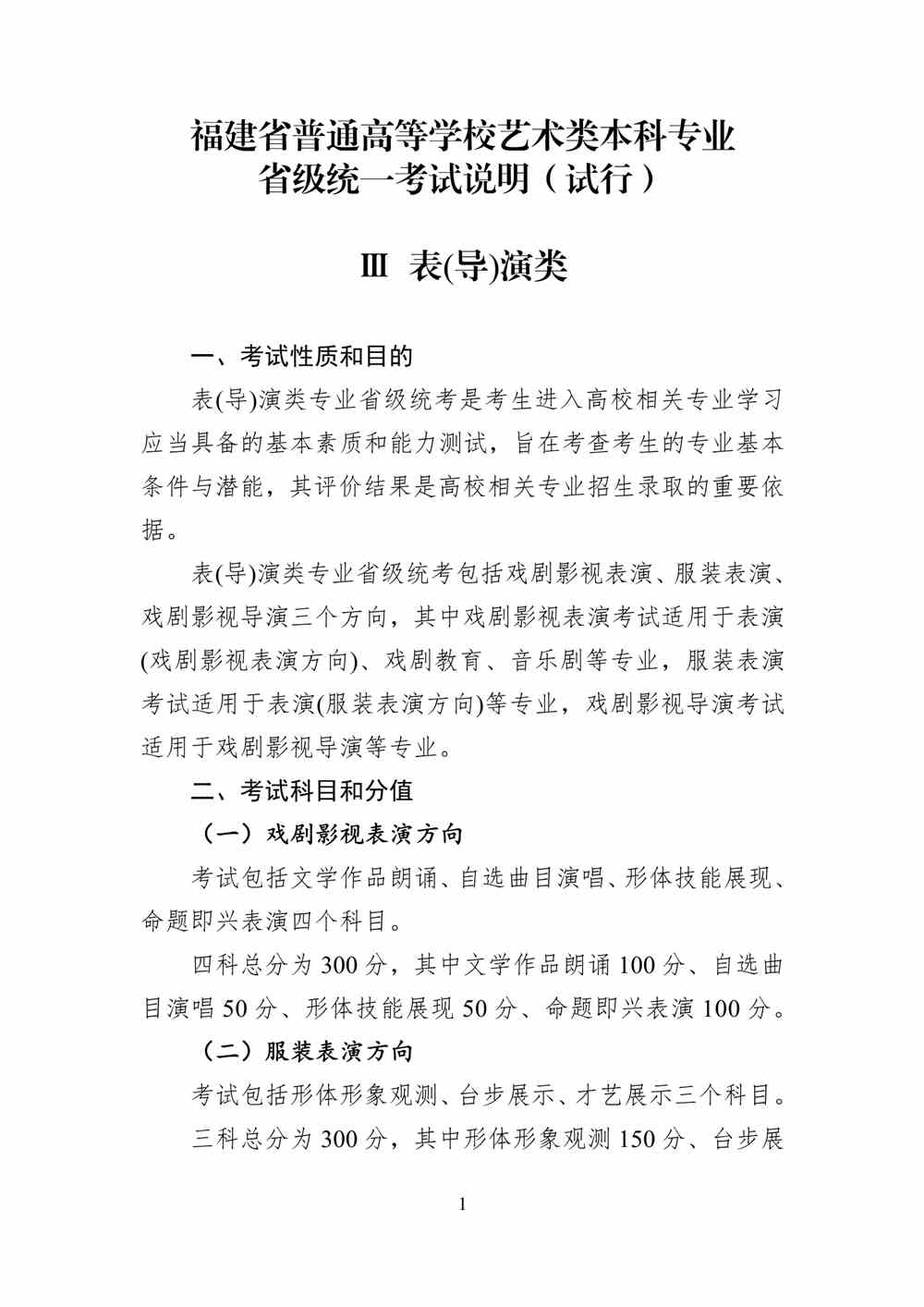 2024年福建表導演統考考試說明,福建表導演類統考考試大綱,福建2024年表導演統考說明