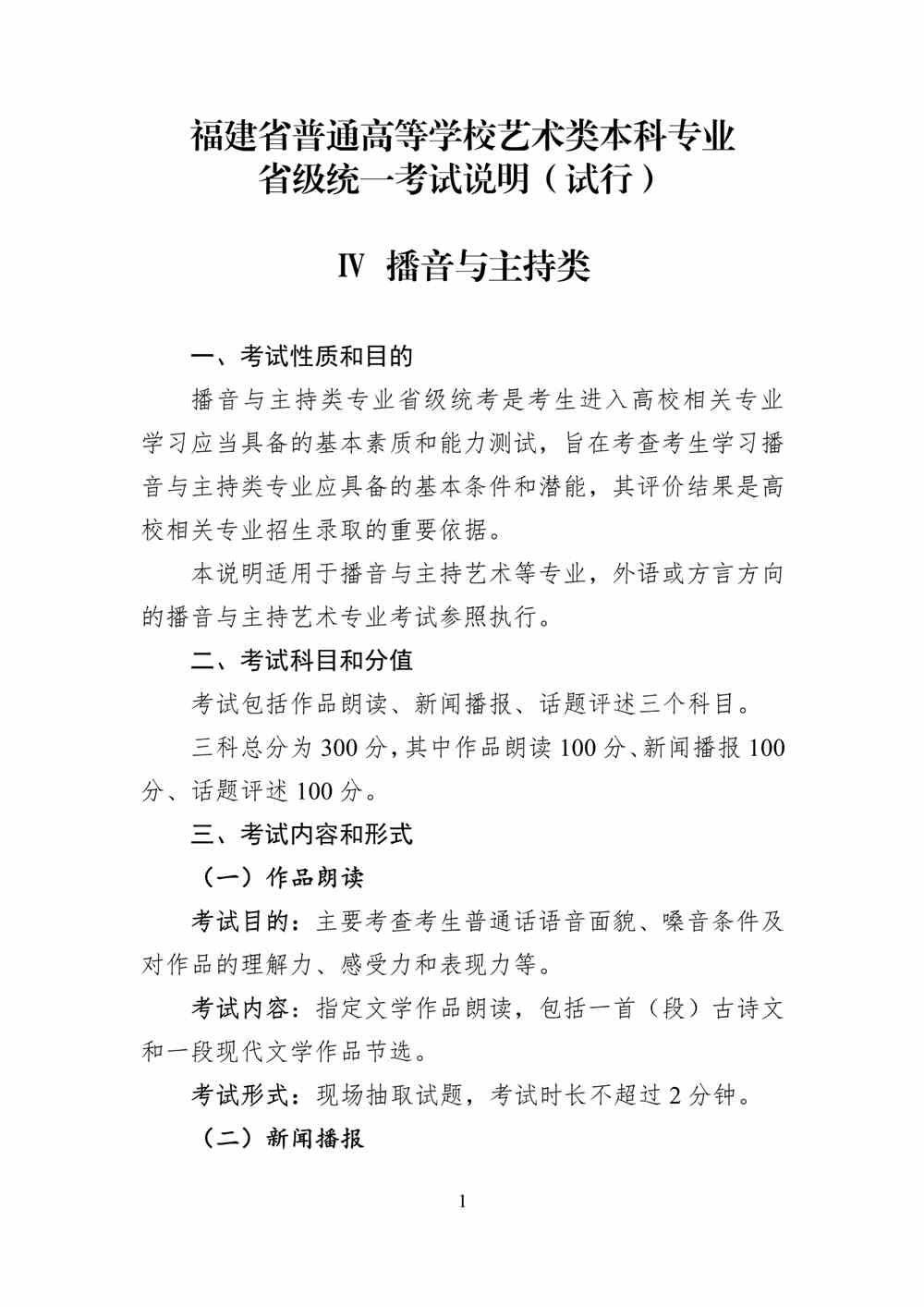 2024年福建播音與主持統考考試說明,福建播音與主持類統考考試大綱,福建2024年播音與主持統考說明