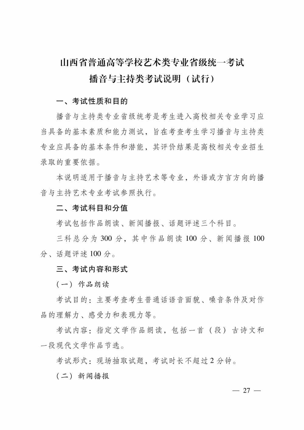 2024年山西播音與主持統考考試說明,山西播音與主持類統考考試大綱,山西2024年播音與主持統考說明