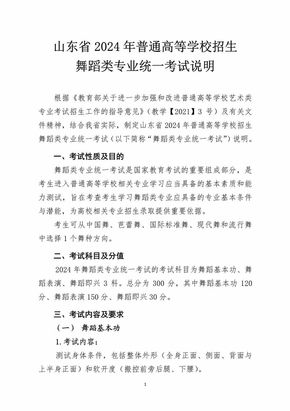 2024年山東舞蹈統考考試說明,山東舞蹈類統考考試大綱,山東2024年舞蹈統考說明