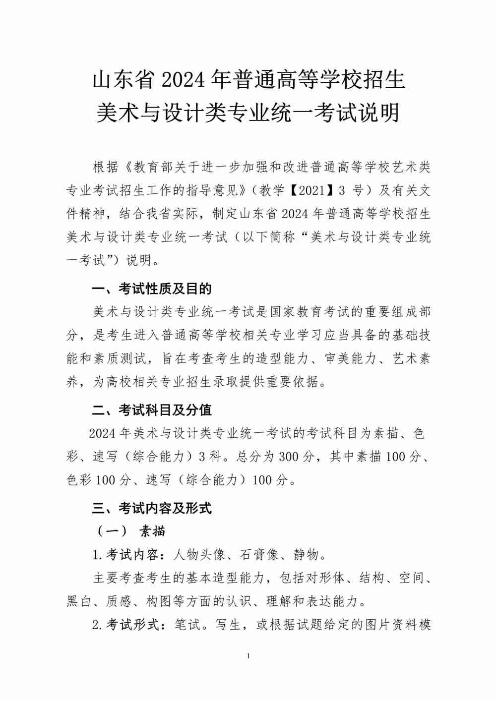 2024年山东美术统考考试说明,山东美术类统考考试大纲,山东2024年美术统考说明
