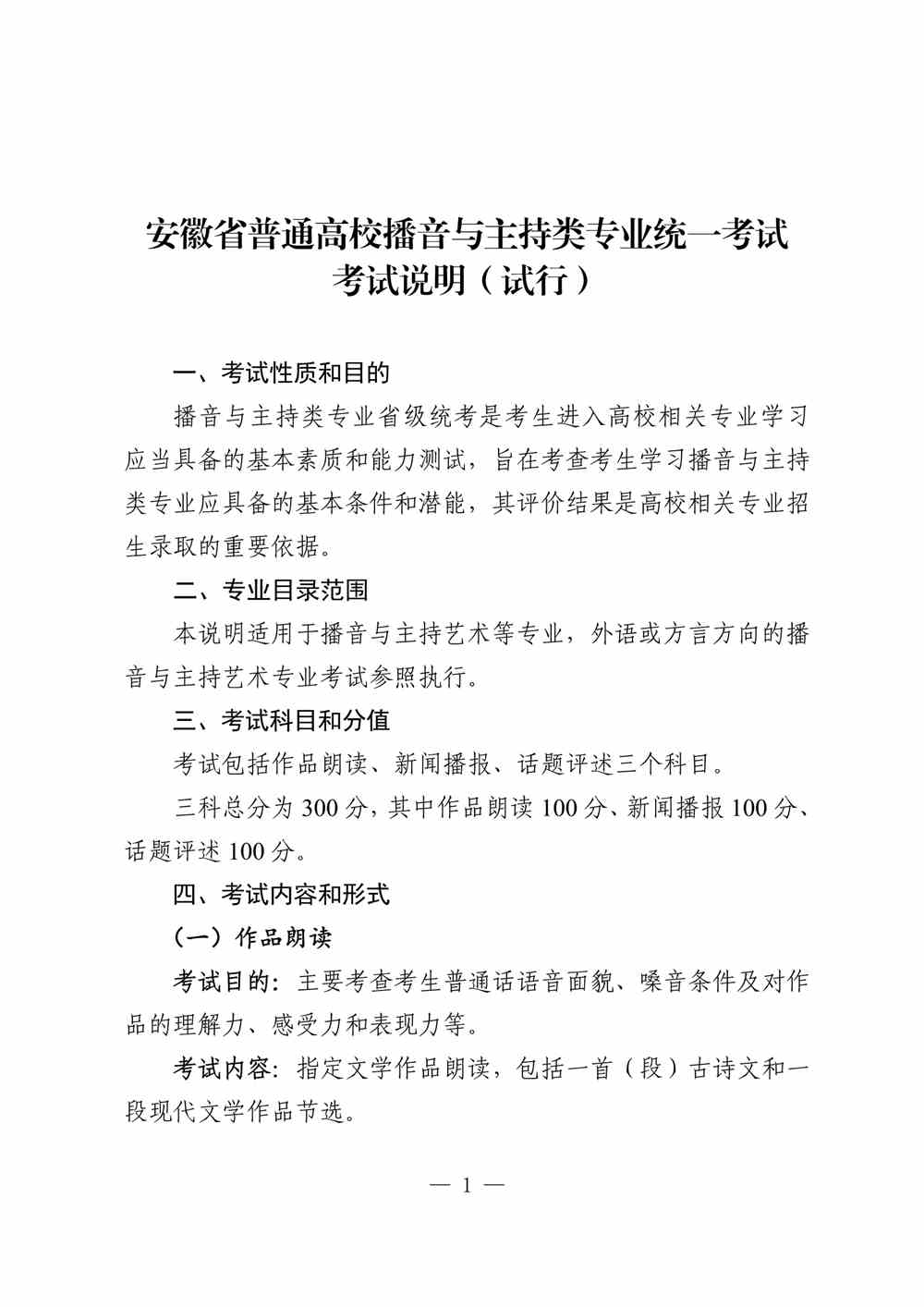 2024年安徽播音與主持統考考試說明,安徽播音與主持類統考考試大綱,安徽2024年播音與主持統考說明