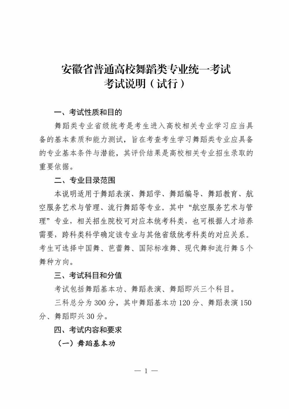 2024年安徽舞蹈統考考試說明,安徽舞蹈類統考考試大綱,安徽2024年舞蹈統考說明