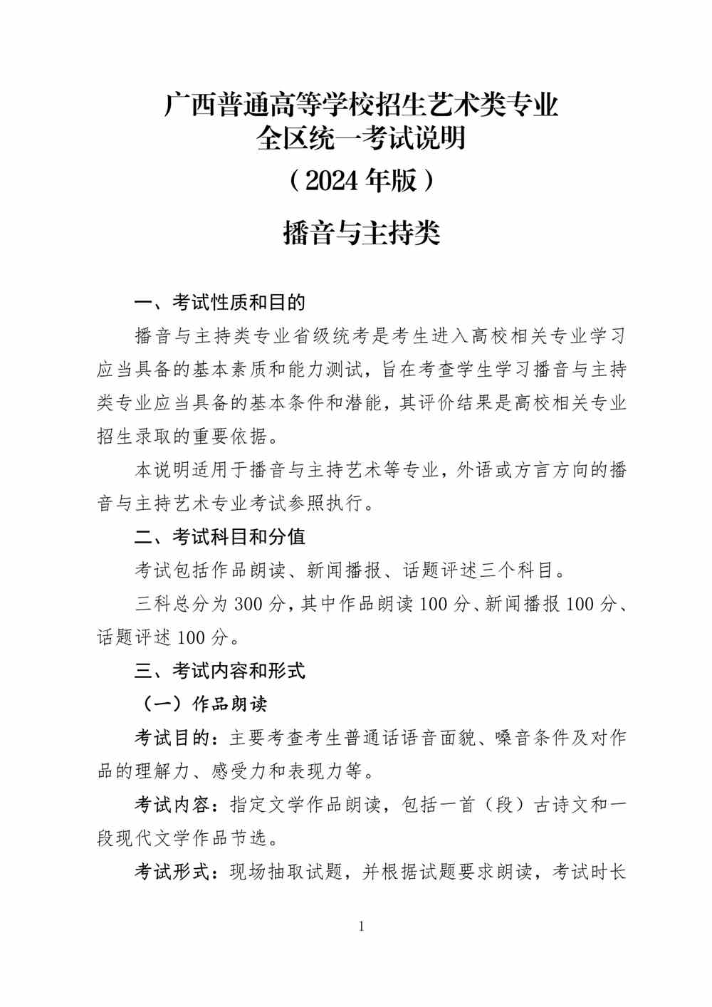 2024年廣西播音與主持統考考試說明,廣西播音與主持類統考考試大綱,廣西2024年播音與主持統考說明