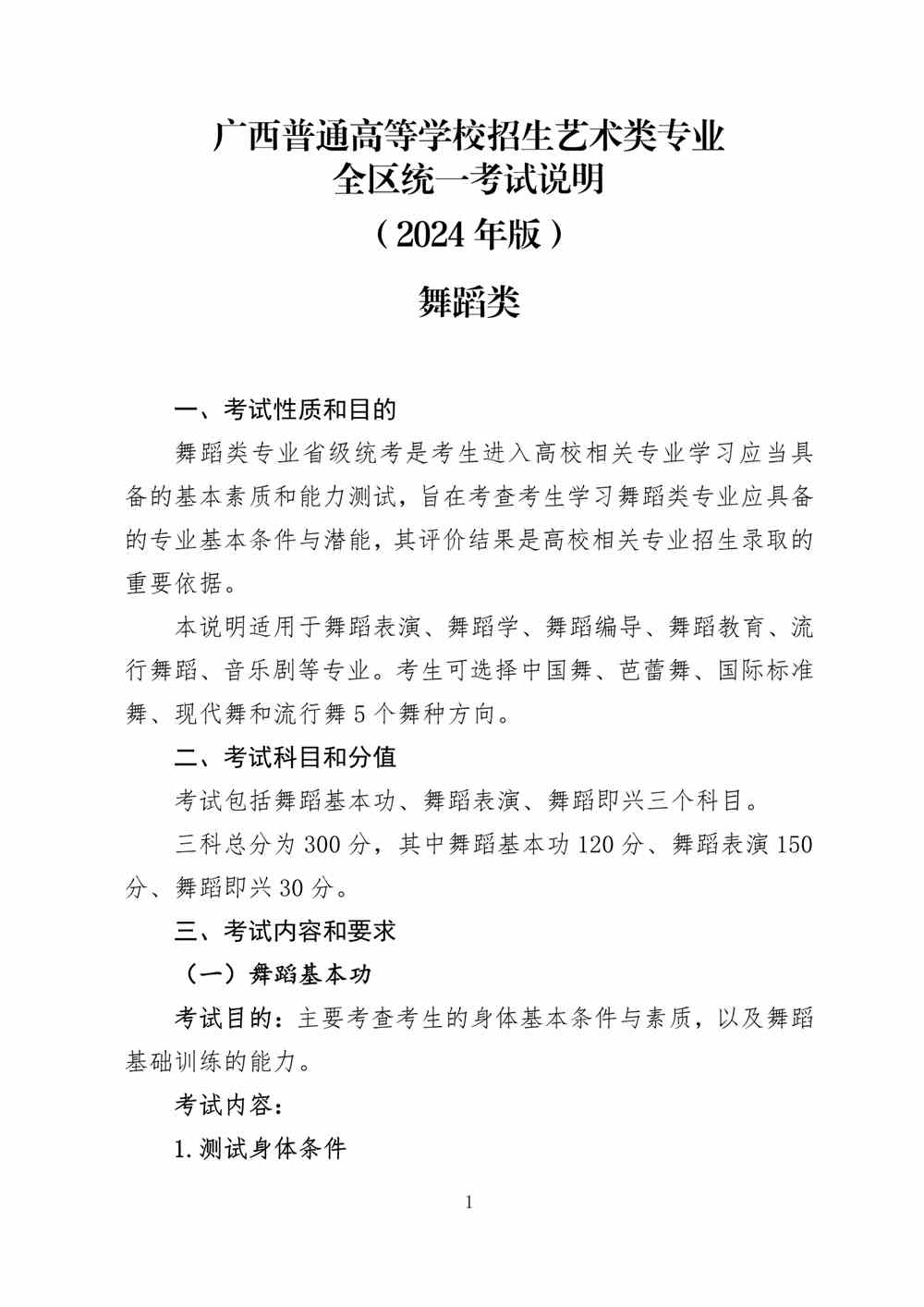 2024年廣西舞蹈統考考試說明,廣西舞蹈類統考考試大綱,廣西2024年舞蹈統考說明