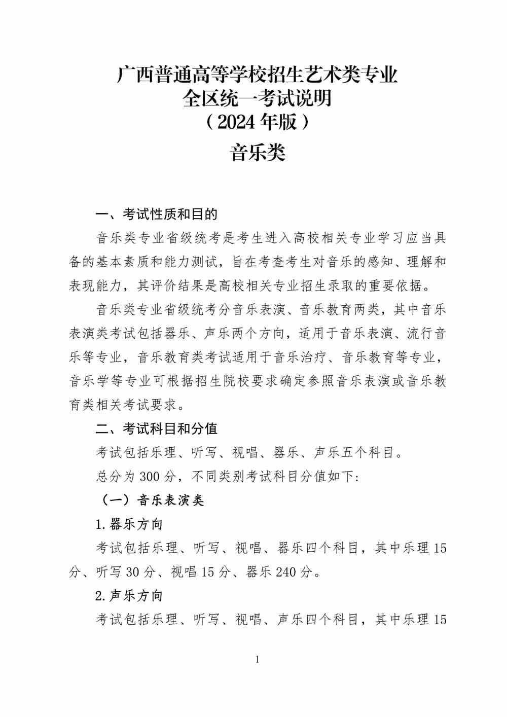 2024年广西音乐统考考试说明,广西音乐类统考考试大纲,广西2024年音乐统考说明