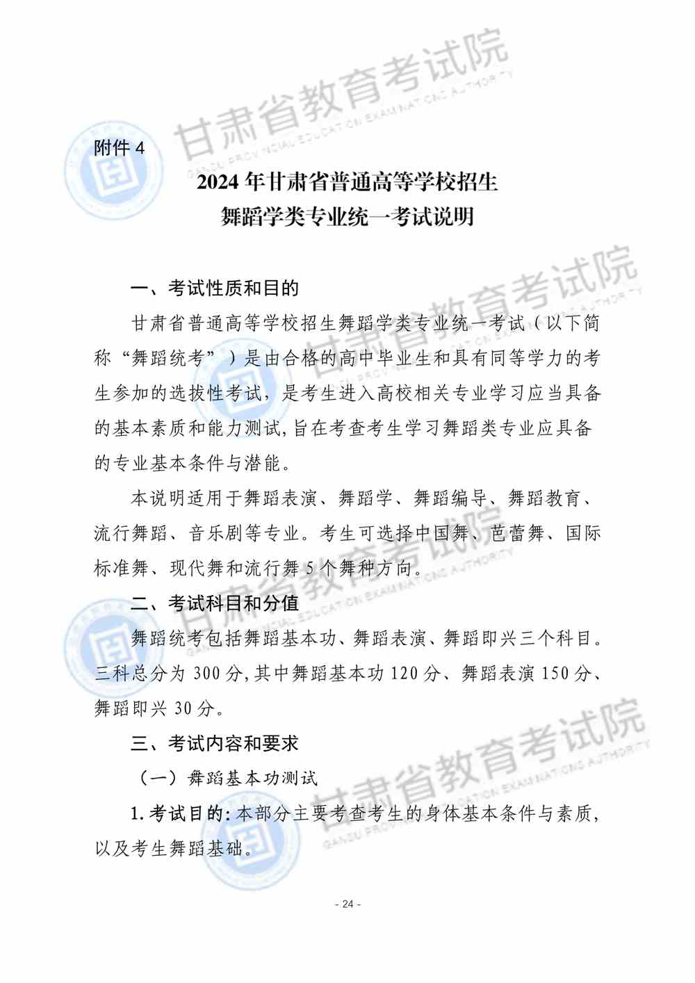 2024年甘肃舞蹈统考考试说明,甘肃舞蹈类统考考试大纲,甘肃2024年舞蹈统考说明