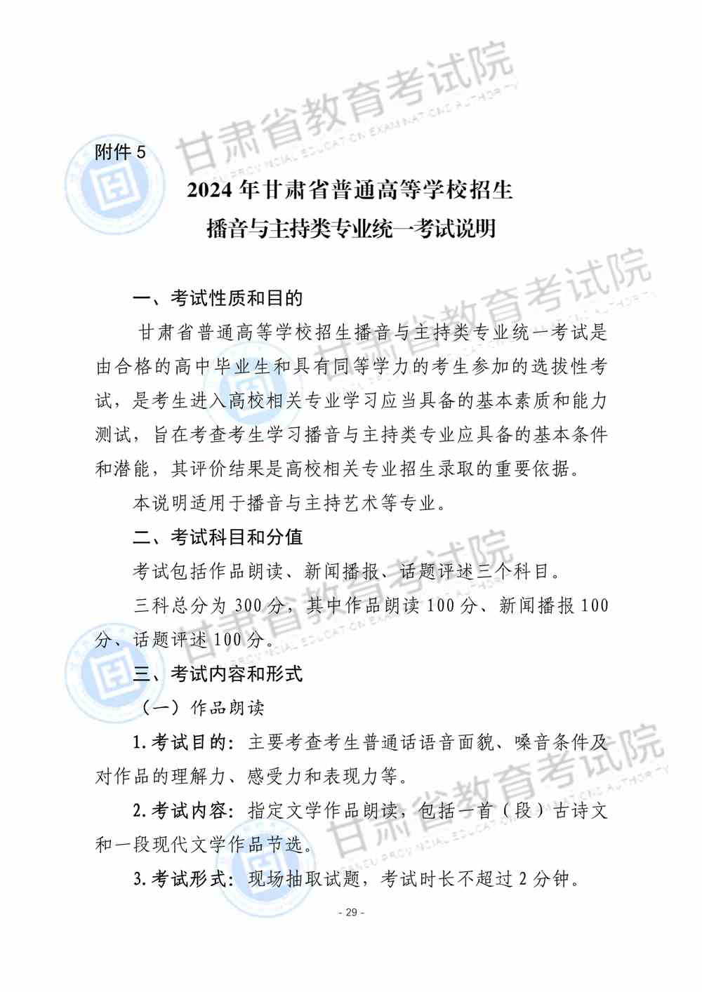 2024年甘肅播音與主持統考考試說明,甘肅播音與主持類統考考試大綱,甘肅2024年播音與主持統考說明