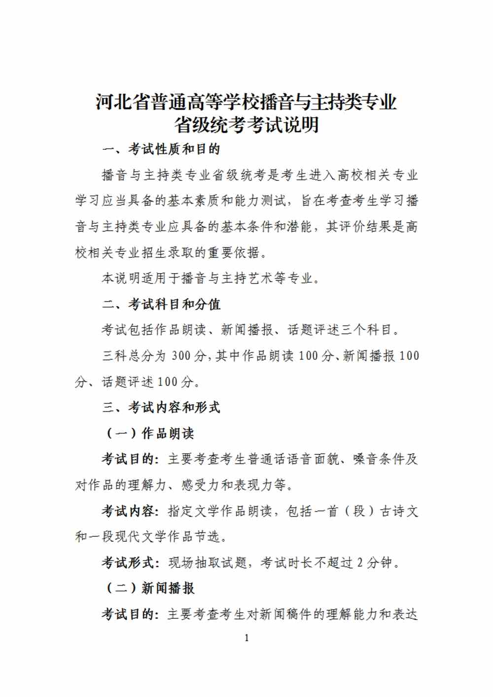 2024年河北播音與主持統考考試說明,河北播音與主持類統考考試大綱,河北2024年播音與主持統考說明