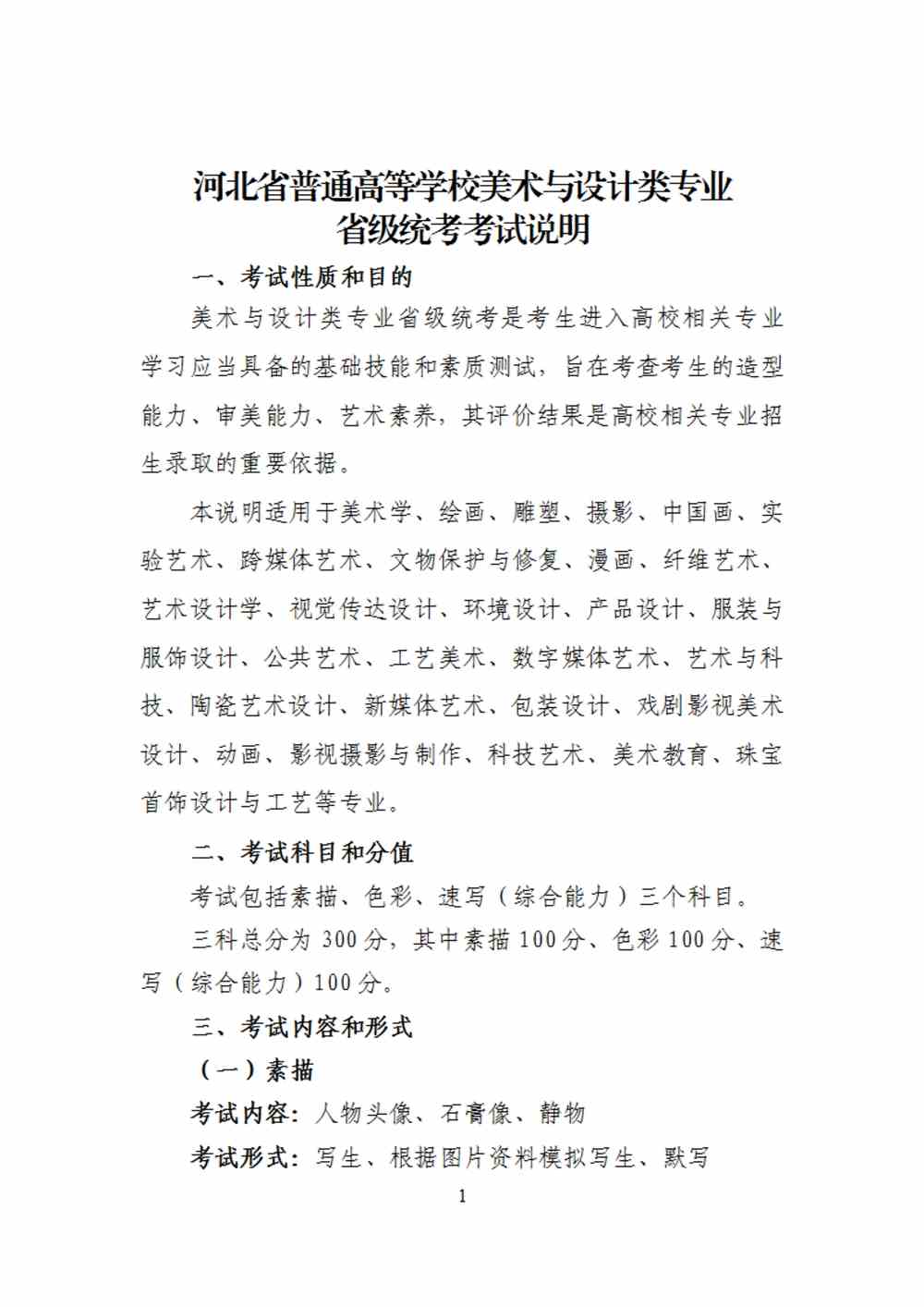 2024年河北美術統考考試說明,河北美術類統考考試大綱,河北2024年美術統考說明