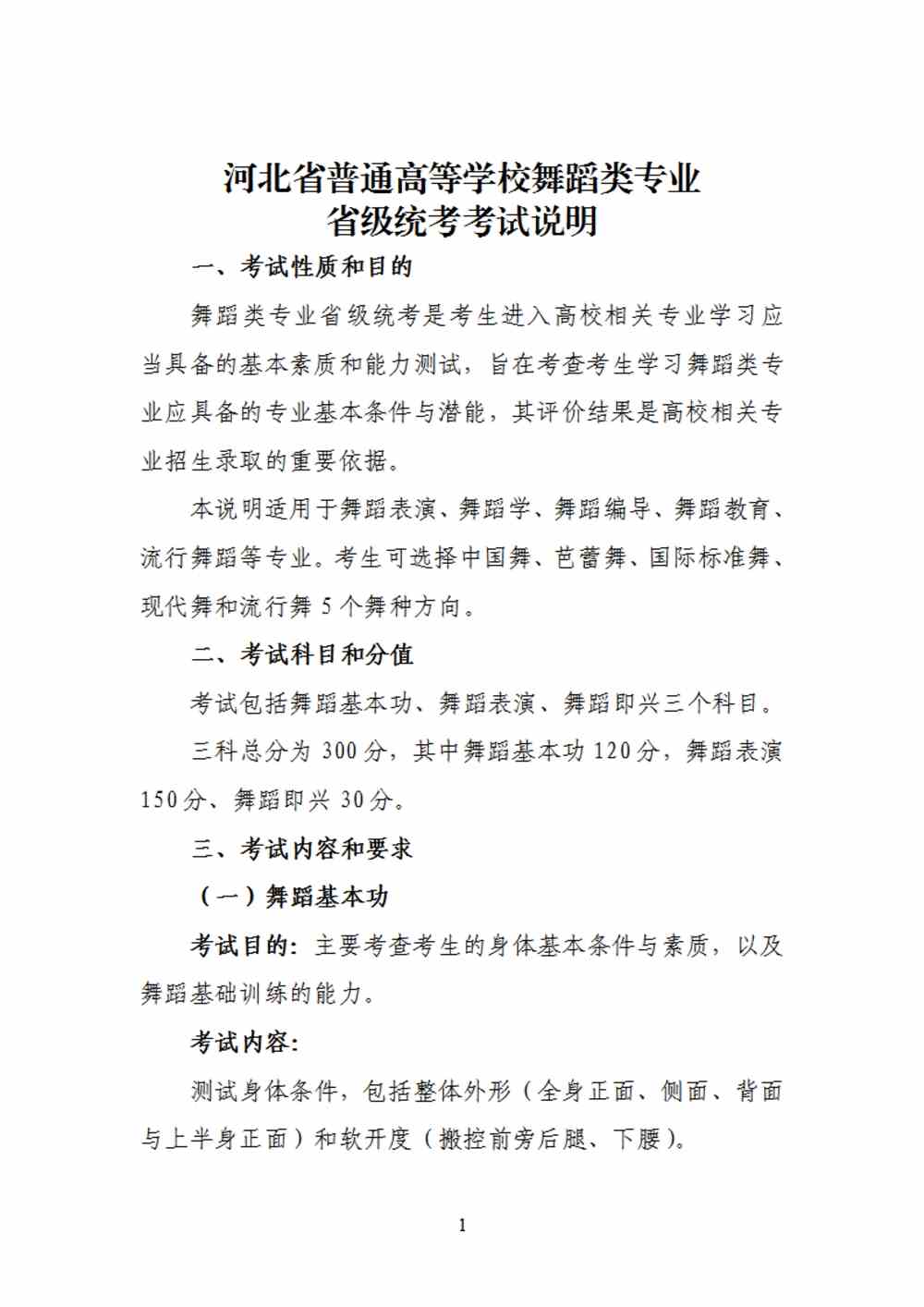 2024年河北舞蹈統考考試說明,河北舞蹈類統考考試大綱,河北2024年舞蹈統考說明