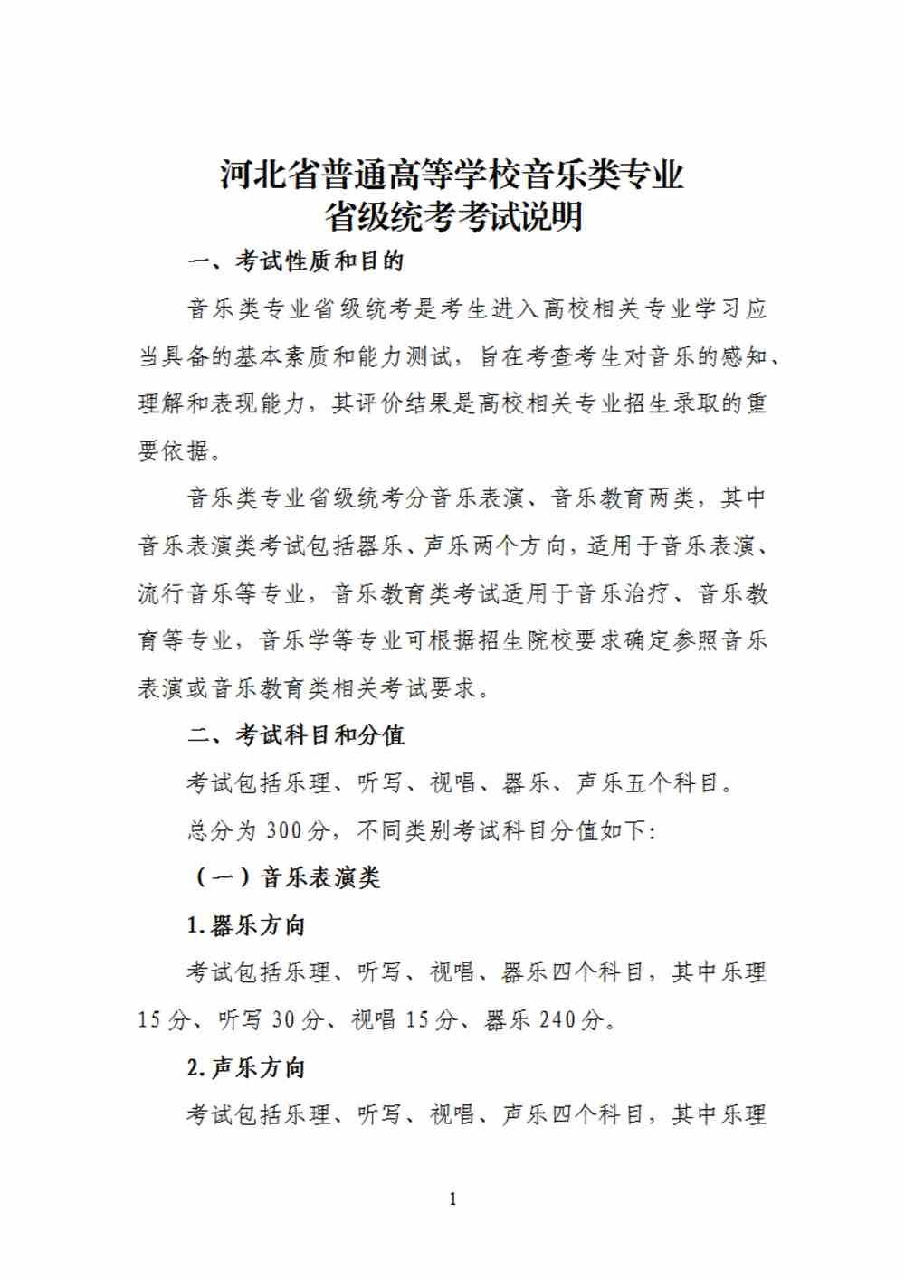 2024年河北音乐统考考试说明,河北音乐类统考考试大纲,河北2024年音乐统考说明