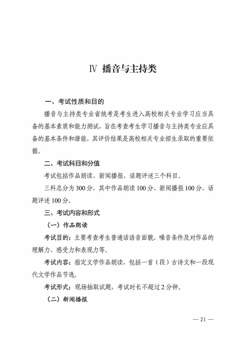 2024年遼寧播音與主持統考考試說明,遼寧播音與主持類統考考試大綱,遼寧2024年播音與主持統考說明