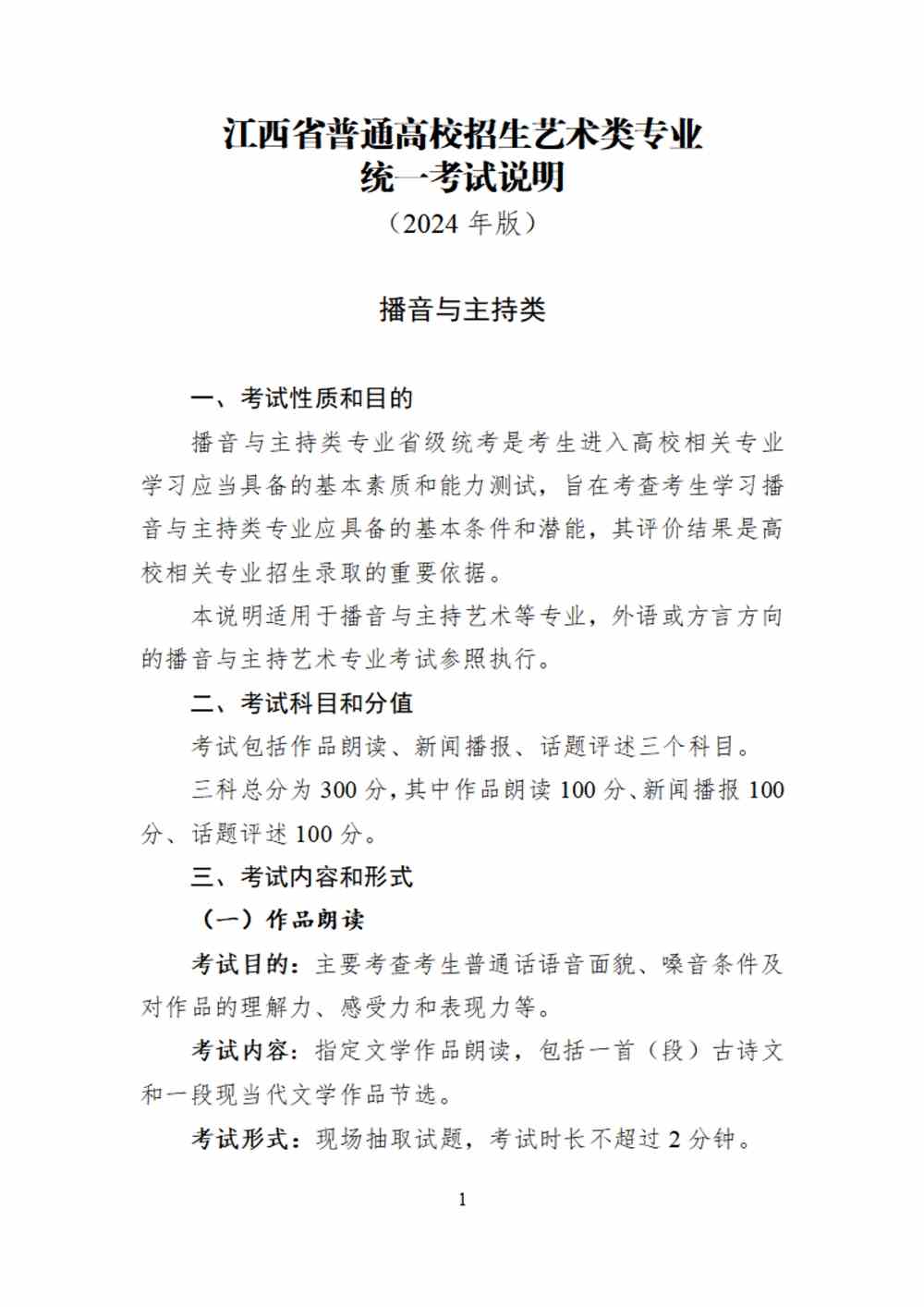 2024年江西播音与主持统考考试说明,江西播音与主持类统考考试大纲,江西2024年播音与主持统考说明