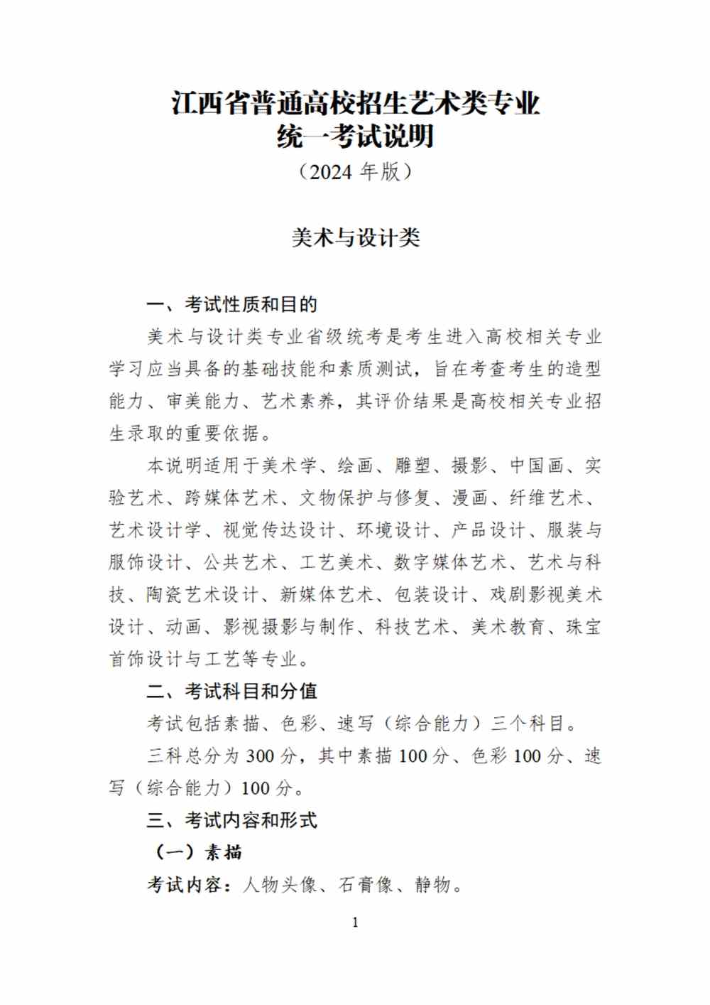 2024年江西美術統考考試說明,江西美術類統考考試大綱,江西2024年美術統考說明