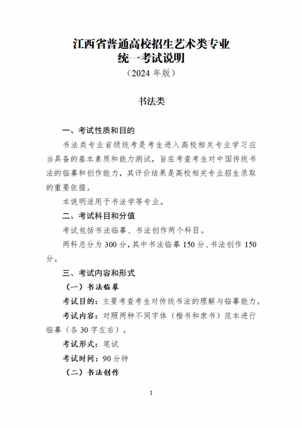 2024年江西書法統考考試說明,江西書法類統考考試大綱,江西2024年書法統考說明