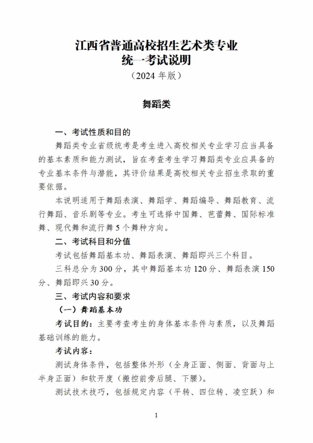 2024年江西舞蹈統考考試說明,江西舞蹈類統考考試大綱,江西2024年舞蹈統考說明