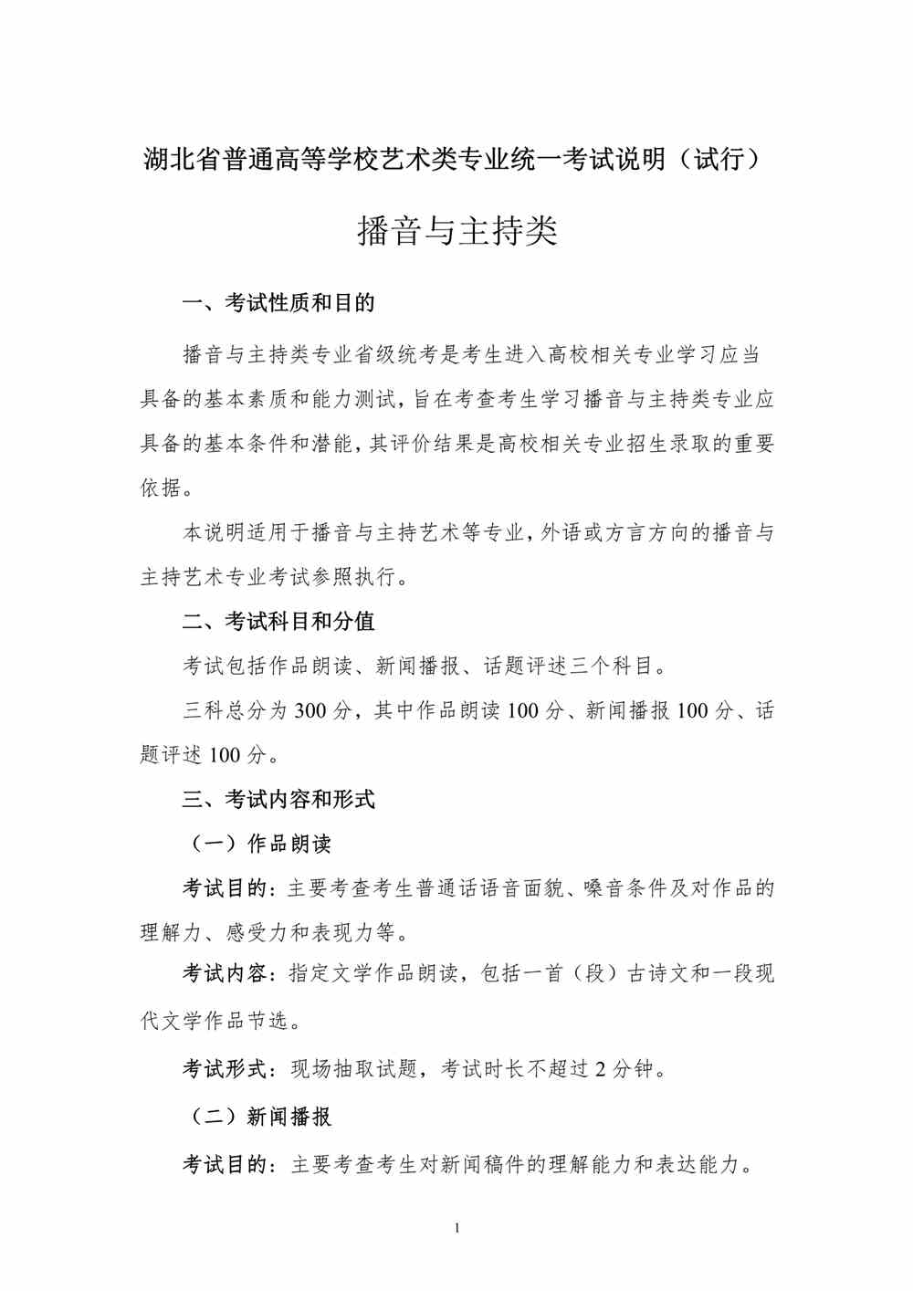 2024年湖北播音与主持统考考试说明,湖北播音与主持类统考考试大纲,湖北2024年播音与主持统考说明