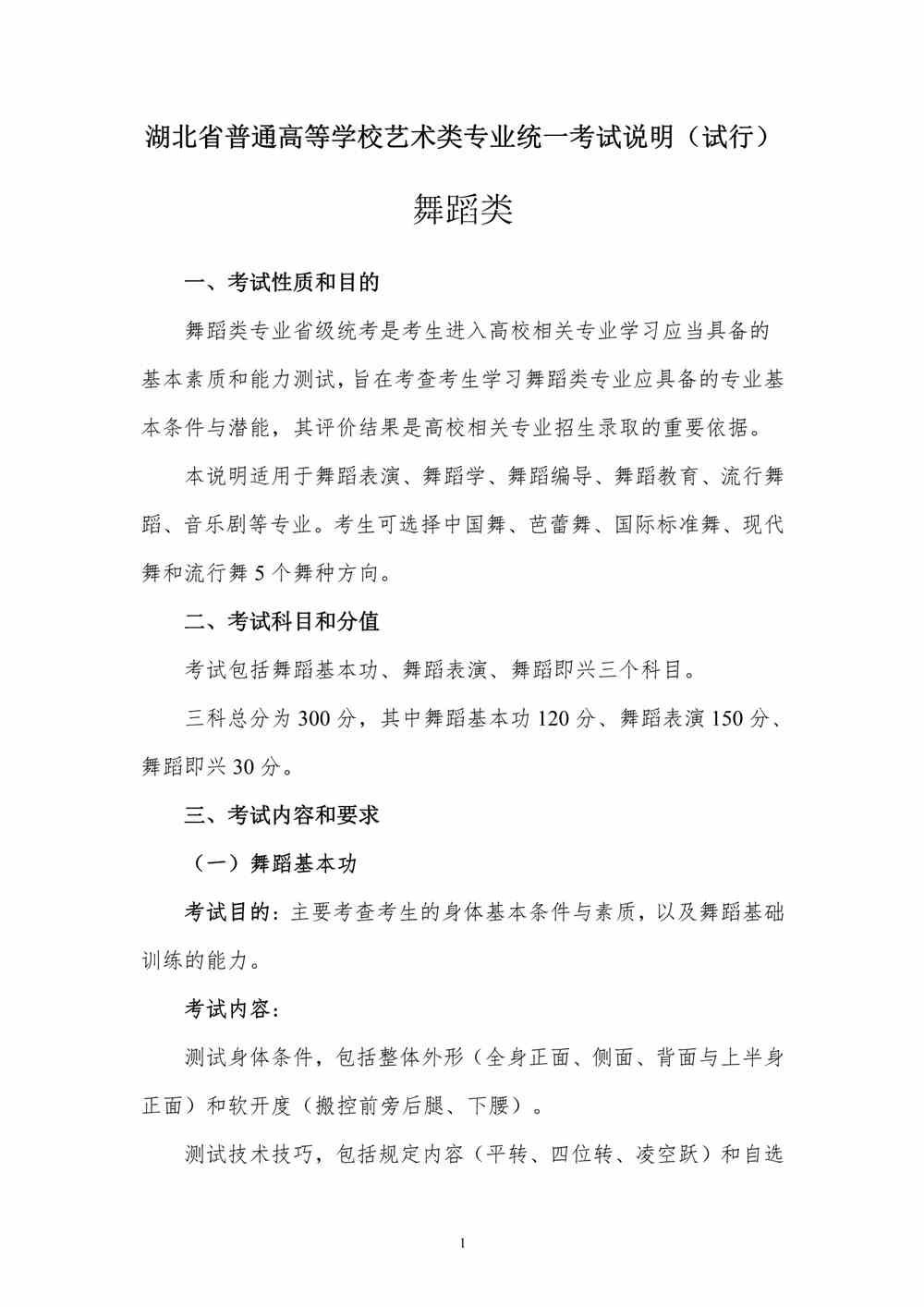 2024年湖北舞蹈統考考試說明,湖北舞蹈類統考考試大綱,湖北2024年舞蹈統考說明