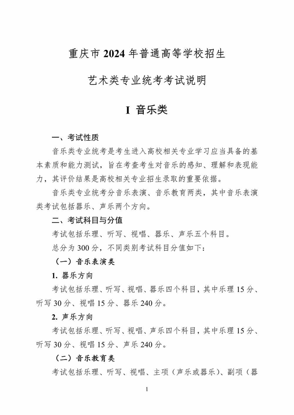 2024年重庆音乐统考考试说明,重庆音乐类统考考试大纲,重庆2024年音乐统考说明