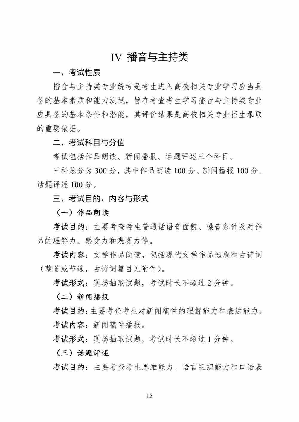 2024年重庆播音与主持统考考试说明,重庆播音与主持类统考考试大纲,重庆2024年播音与主持统考说明
