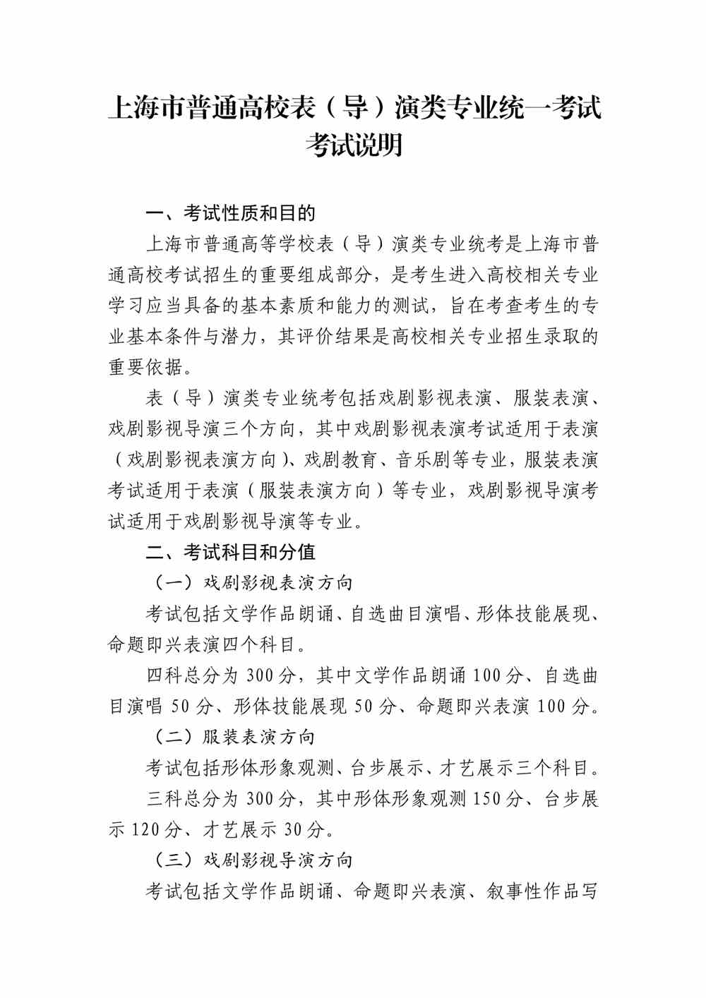 2024年上海表导演统考考试说明,上海表导演类统考考试大纲,上海2024年表导演统考说明