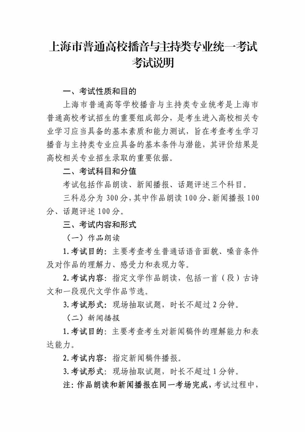 2024年上海播音与主持统考考试说明,上海播音与主持类统考考试大纲,上海2024年播音与主持统考说明