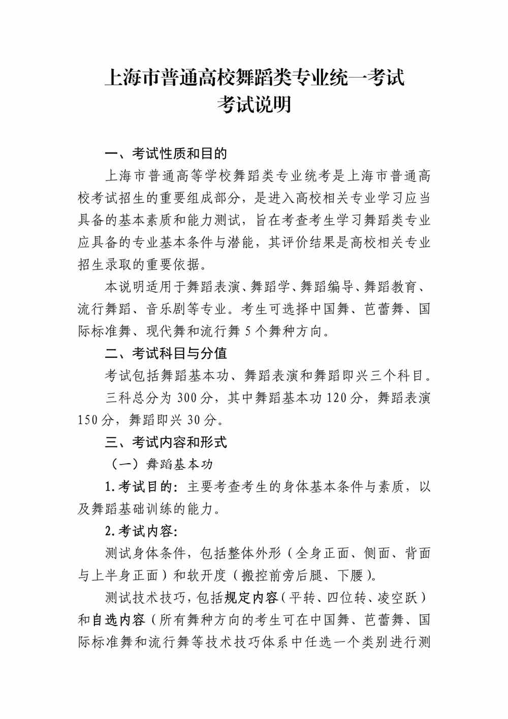 2024年上海舞蹈统考考试说明,上海舞蹈类统考考试大纲,上海2024年舞蹈统考说明