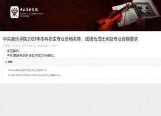 中央音乐学院2023年本科招生专业合格名单、成绩合成比例及专业合格要求