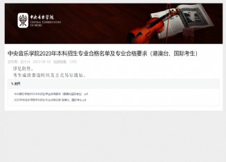 中央音乐学院2023年本科招生专业合格名单