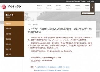 中国音乐学院2023年本科招生复试成绩查询