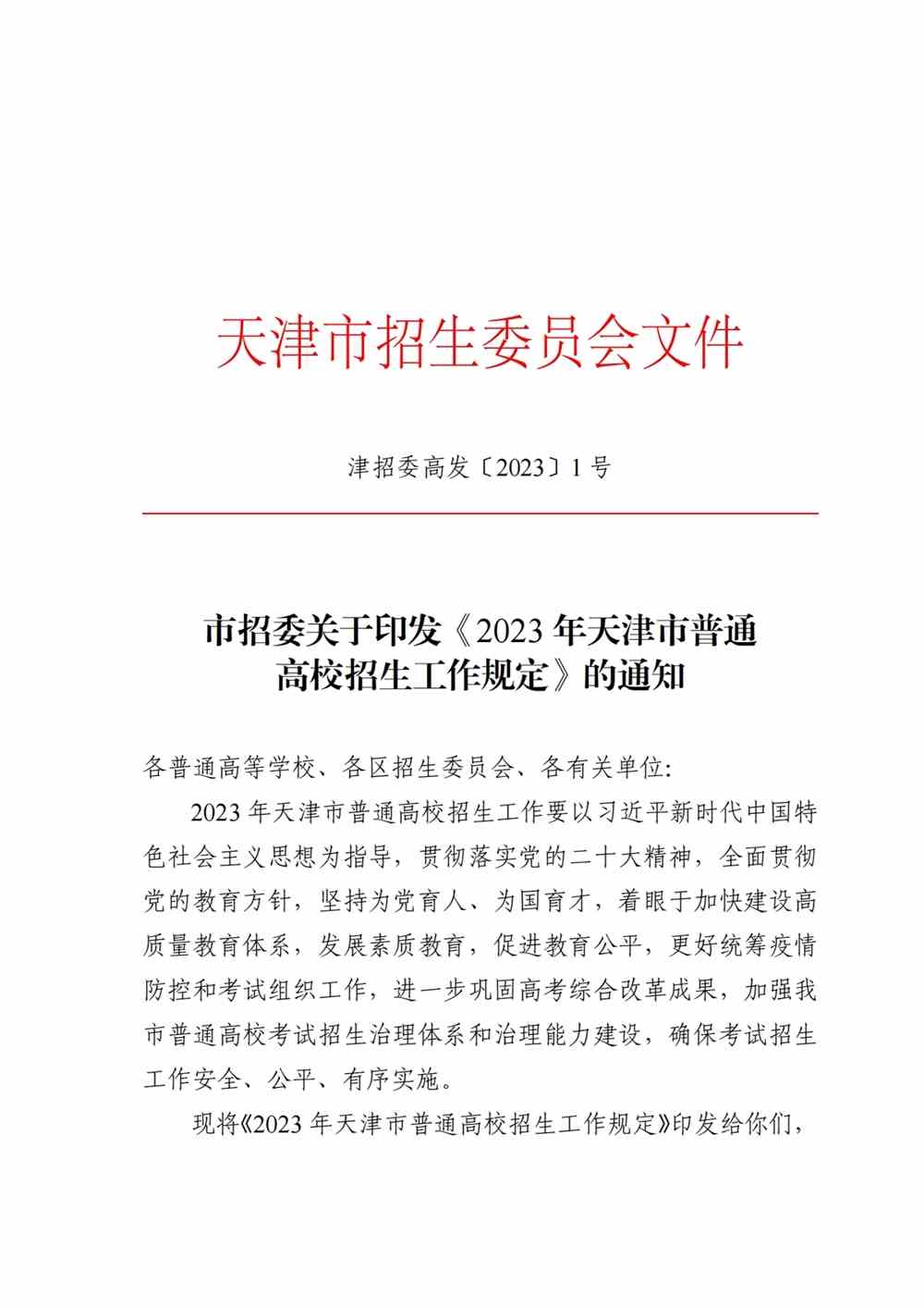 天津2023高考加分政策,天津高考照顾政策2023,2023高考照顾录取
