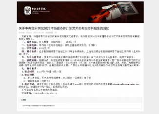 中央音乐学院2023年新疆协作计划艺术类考生本科招生