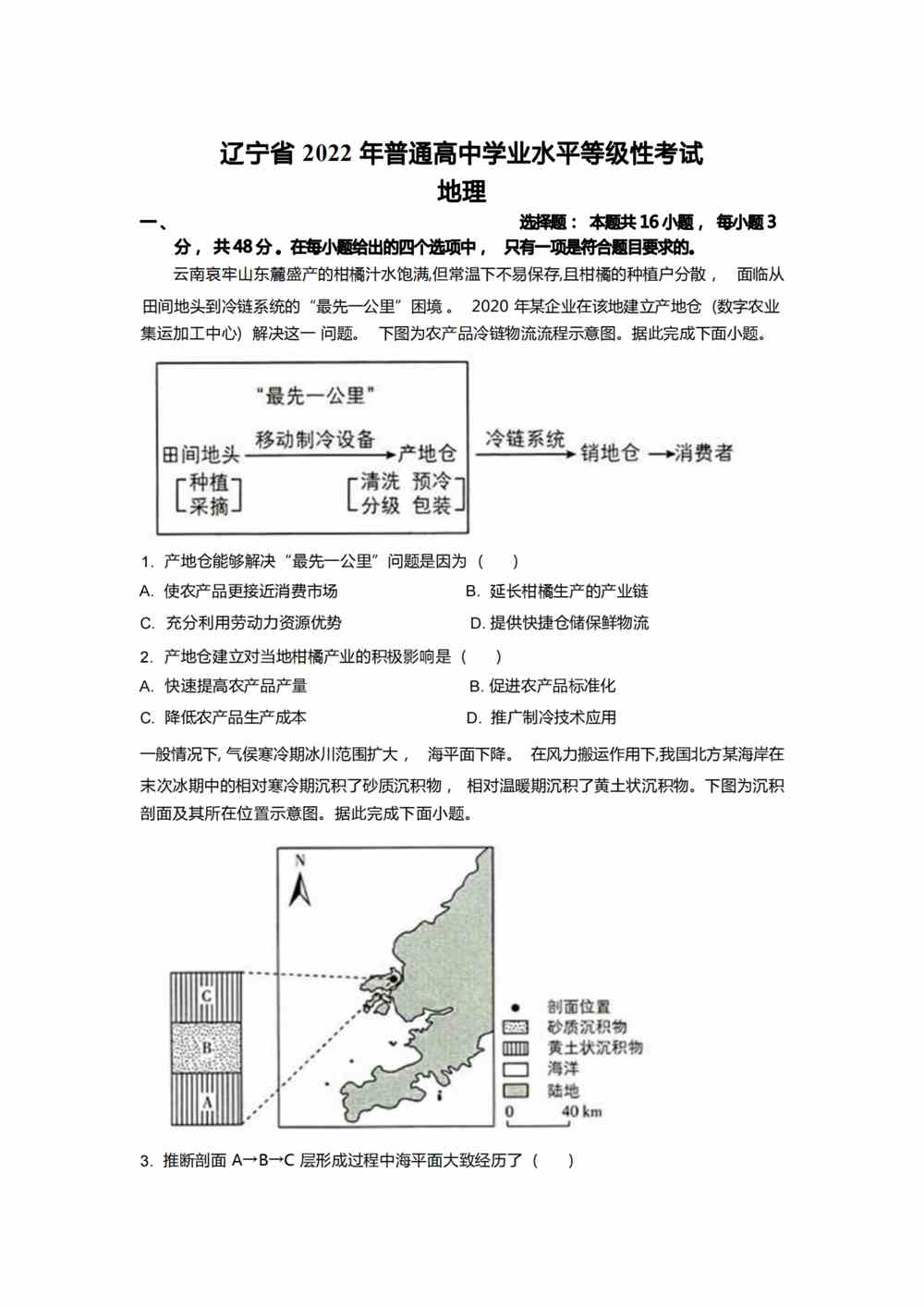 2022辽宁卷地理真题