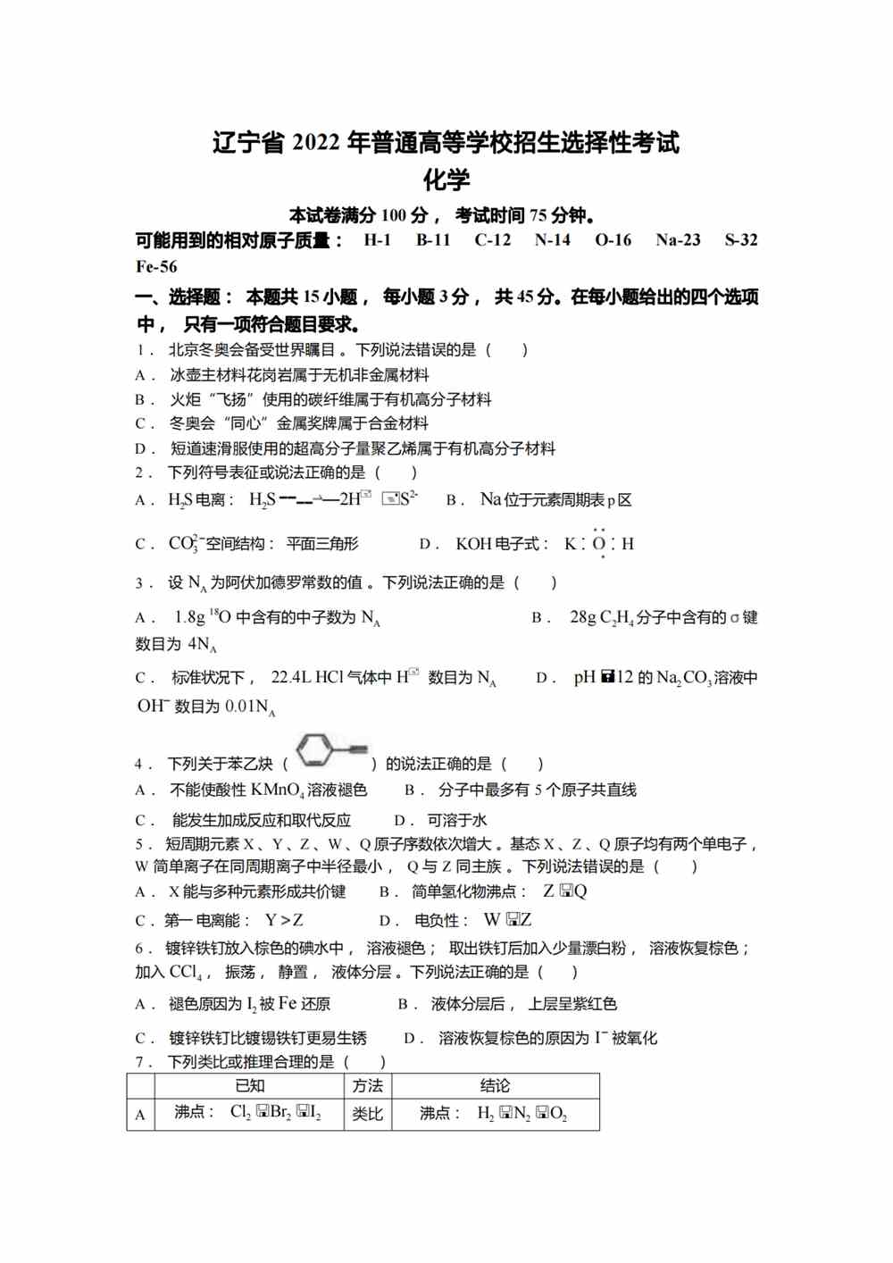 2022辽宁卷化学真题