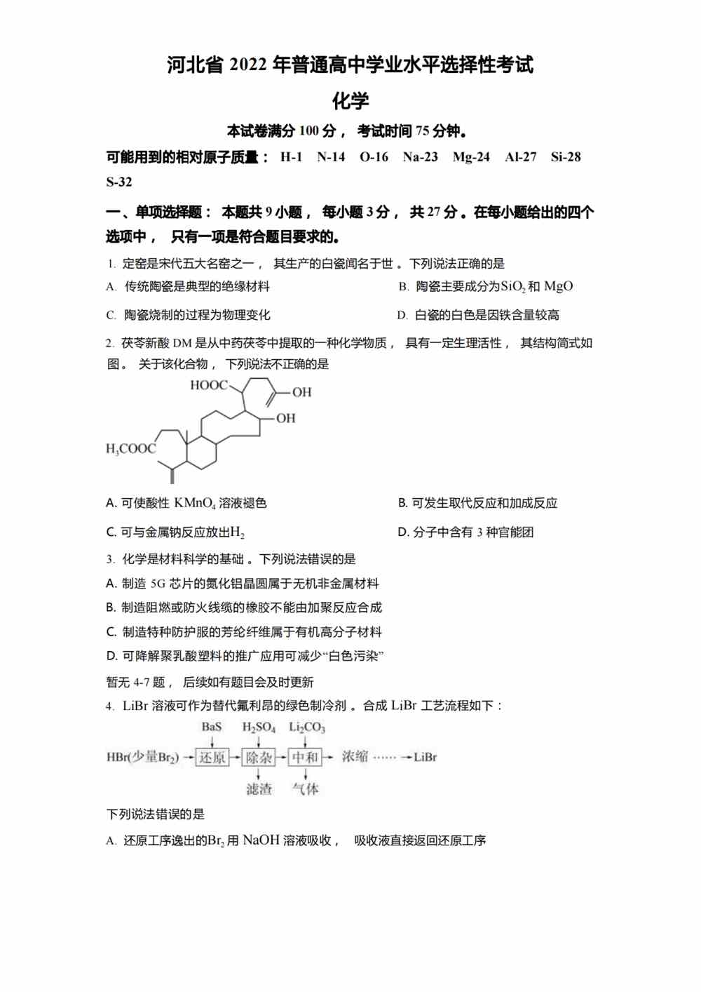 2022河北卷化学真题