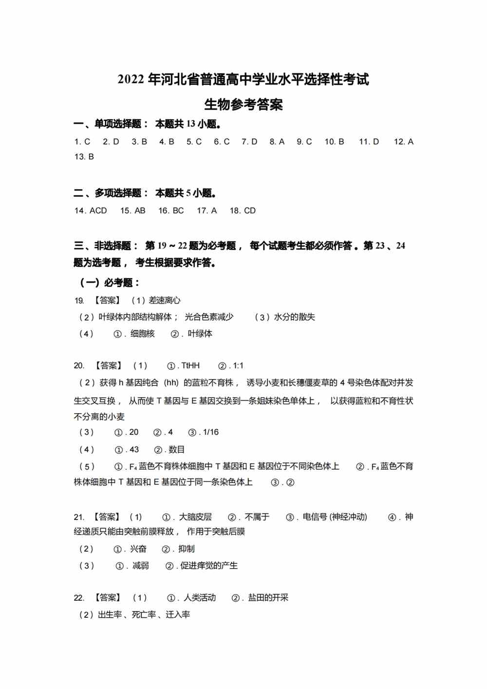 2022河北卷生物答案