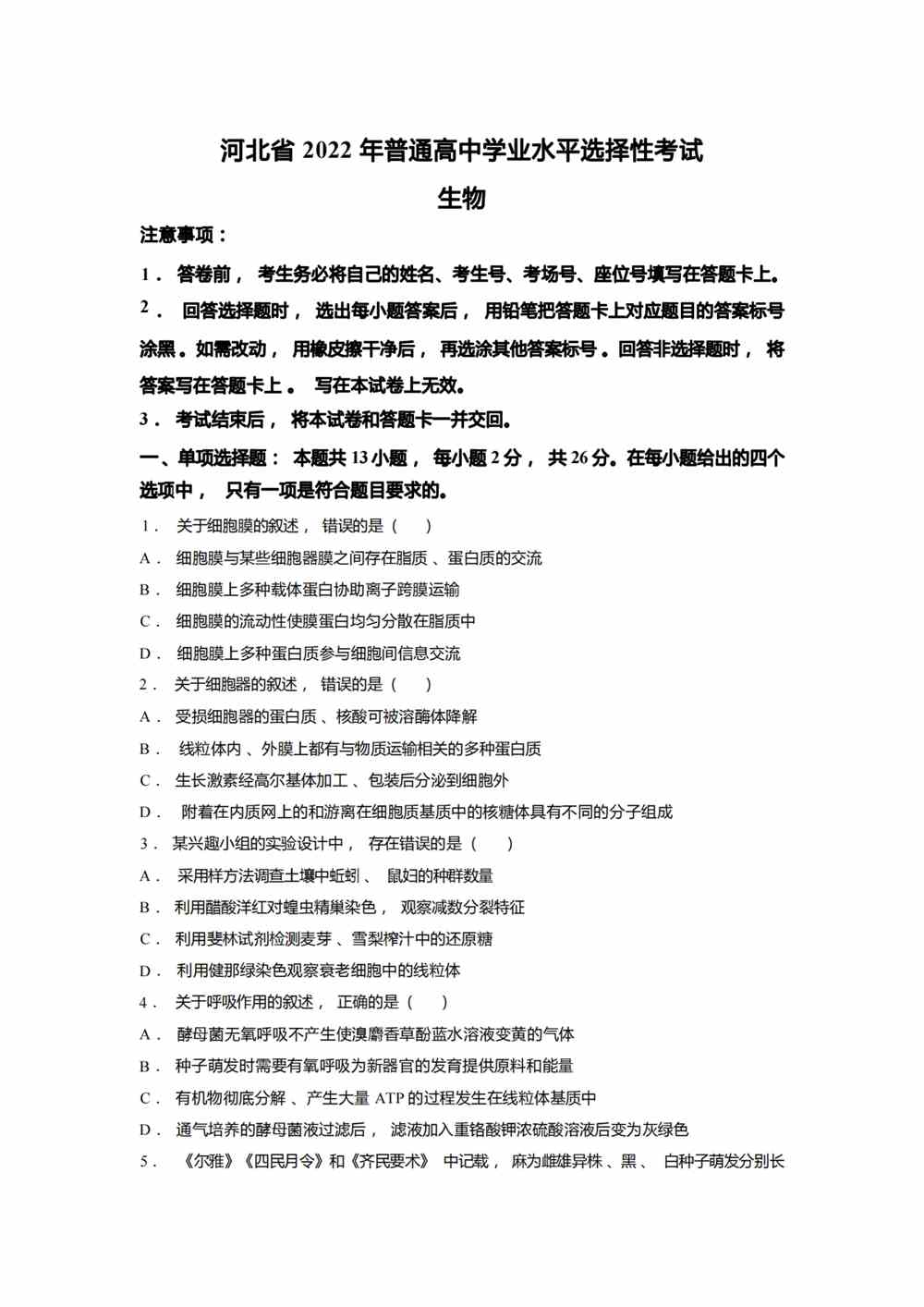 2022河北卷生物真题